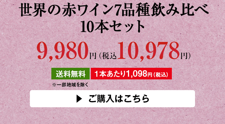世界の赤ワイン7品種飲み比べ10本セット