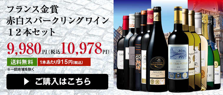 フランス金賞赤白スパークリングワイン１２本セット