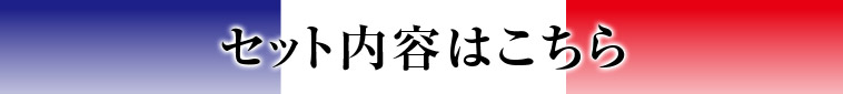 その他のセットの内容はこちら