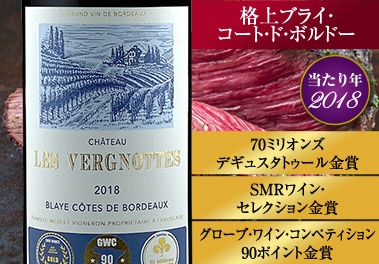 シャトー・レ・ヴェルニョット’１８