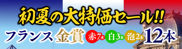 初夏の大特価セール!!フランス金賞10本