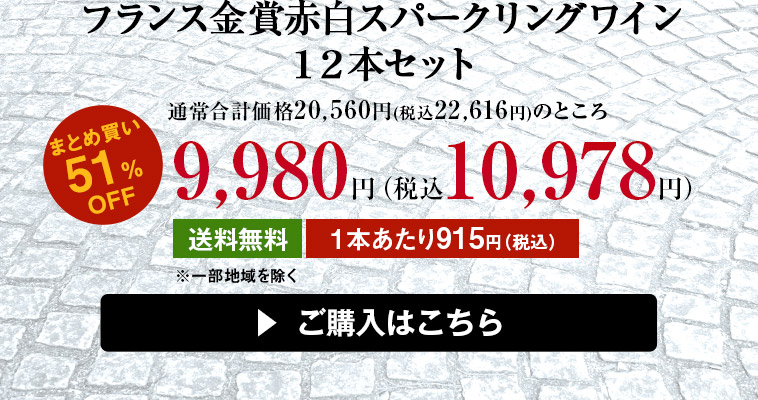 フランス金賞赤白スパークリングワイン１２本セット