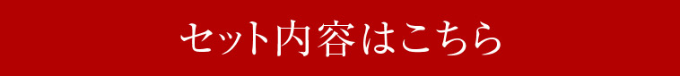 セットの内容はこちら