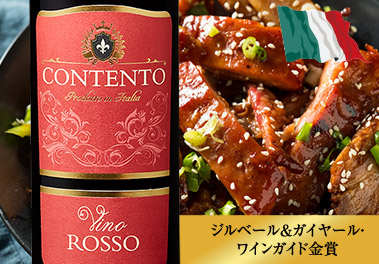 コンテント・ヴィーノ・ロッソ