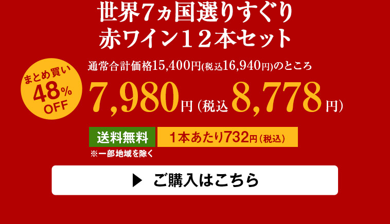 世界７ヵ国選りすぐり赤ワイン１２本セット
