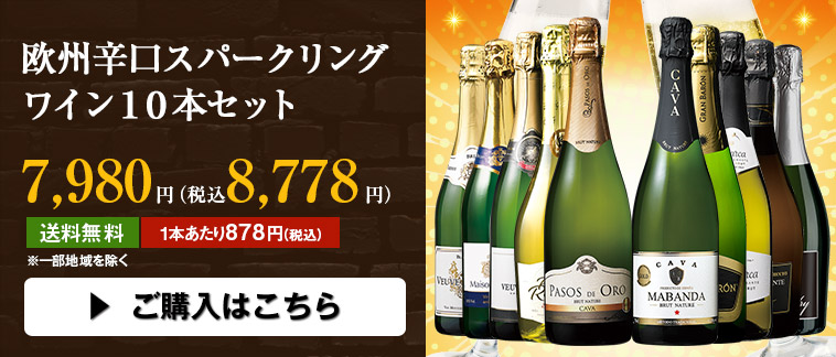 欧州辛口スパークリングワイン１０本セット
