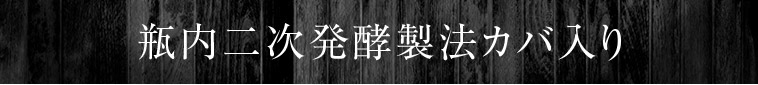 瓶内二次発酵製法カバ入り