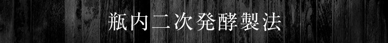 瓶内二次発酵製法