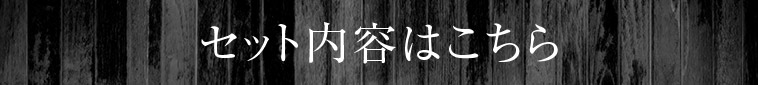 セットの内容はこちら
