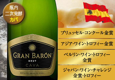 グラン・バロン・カバ・ブリュット