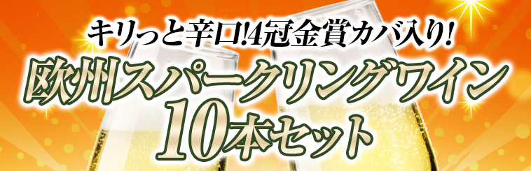 キリっと辛口!4冠金賞カバ入り!欧州スパークリングワイン10本セット