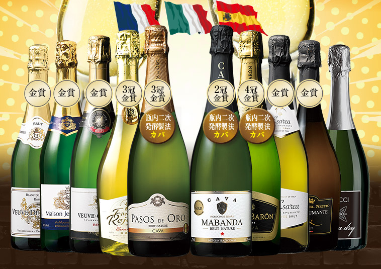 欧州辛口スパークリングワイン１０本セット