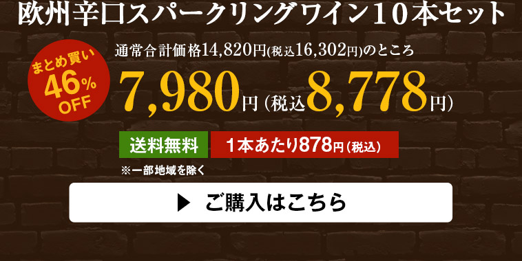 欧州辛口スパークリングワイン１０本セット