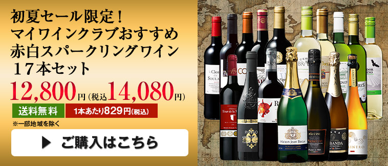 初夏セール限定！マイワインクラブおすすめ赤白スパークリングワイン１７本セット