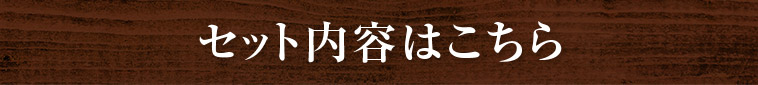 セット内容はこちら