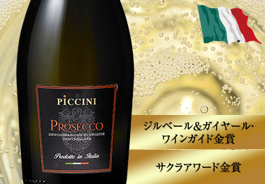 ピッチーニ・プロセッコ