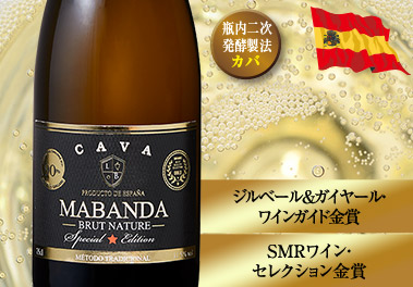 マバンダ・カバ・ブリュット・ナチュレ・スペシャル・エディション