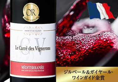 ル・キャレ・デ・ヴィニュロン