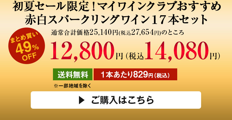 初夏セール限定！マイワインクラブおすすめ赤白スパークリングワイン１７本セット