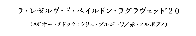 ラ・レゼルヴ・ド・ペイルドン・ラグラヴェット’２０（ACオー・メドック：クリュ・ブルジョワ／赤・フルボディ）