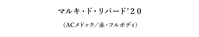 マルキ・ド・リバード’２０（ACメドック／赤・フルボディ）