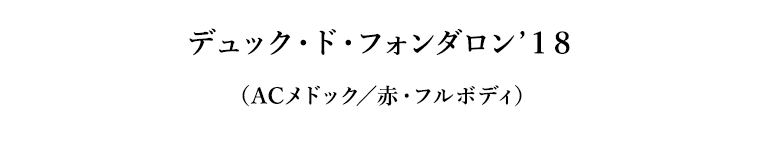 デュック・ド・フォンダロン’１８（ACメドック／赤・フルボディ）