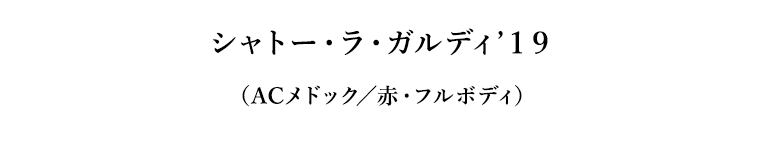 シャトー・ラ・ガルディ’１９（ACメドック／赤・フルボディ）