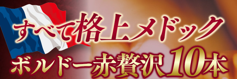 なんとあのメドックがこの価格で！クリュ・ブルジョワ入りメドック１０本贅沢セット