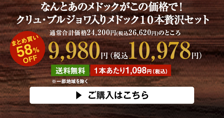 なんとあのメドックがこの価格で！クリュ・ブルジョワ入りメドック１０本贅沢セット