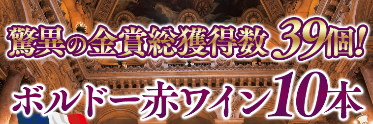 驚異の金賞総数39個！ボルドー金賞赤ワイン10本セット