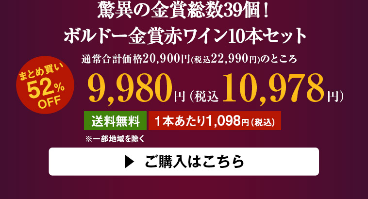 驚異の金賞総数39個！ボルドー金賞赤ワイン10本セット