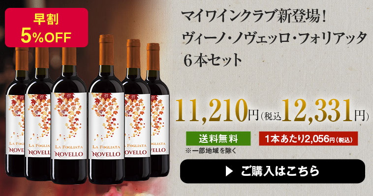 マイワインクラブ新登場！ヴィーノ・ノヴェッロ・フォリアッタ６本セット