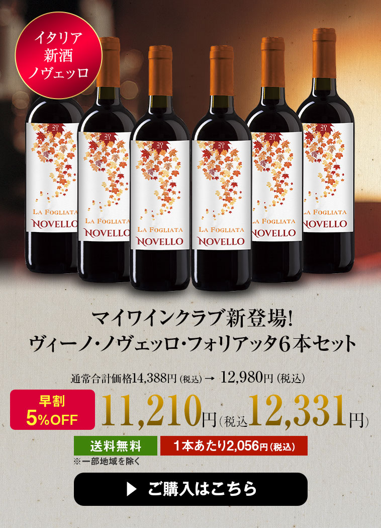 マイワインクラブ新登場！ヴィーノ・ノヴェッロ・フォリアッタ６本セット