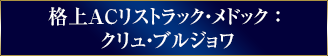 格上ACリストラック・メドック ：  クリュ・ブルジョワ