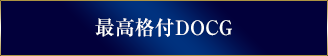 最高格付DOCG