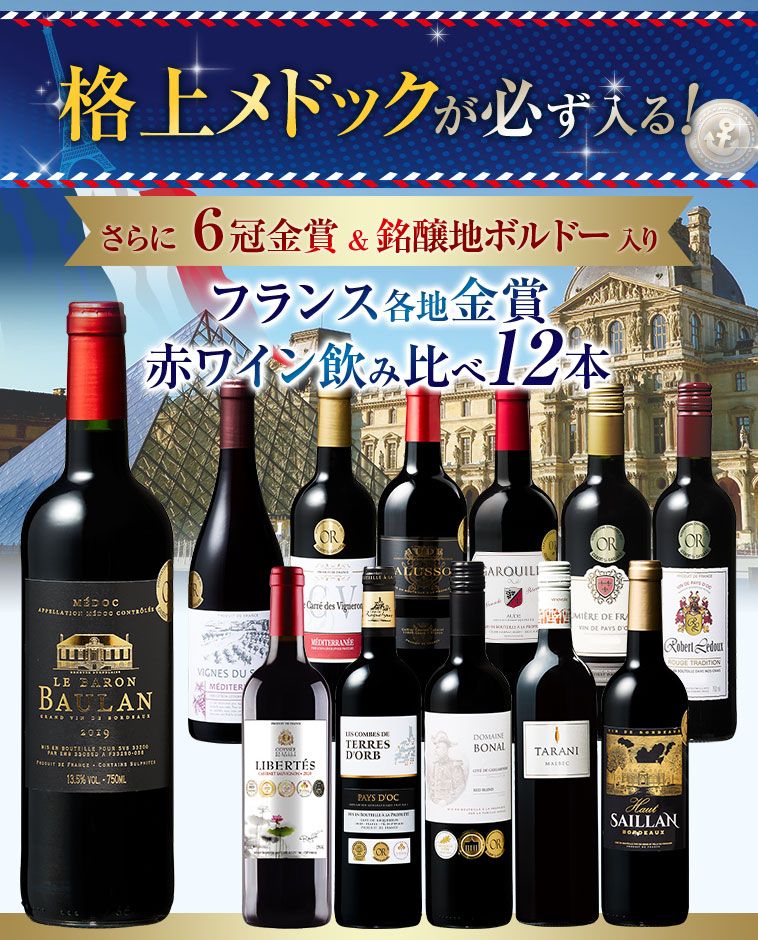 格上メドックが必ず入る！さらに６冠金賞＆銘醸地ボルドー入り