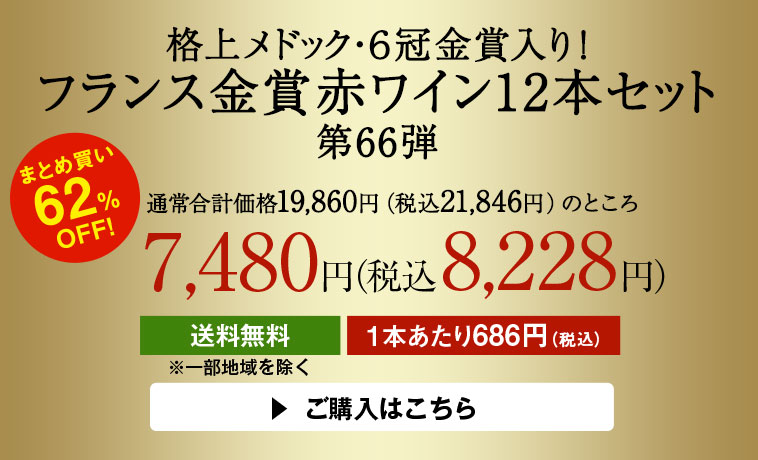 格上メドック・６冠金賞入り！フランス金賞赤ワイン１２本セット第６５弾