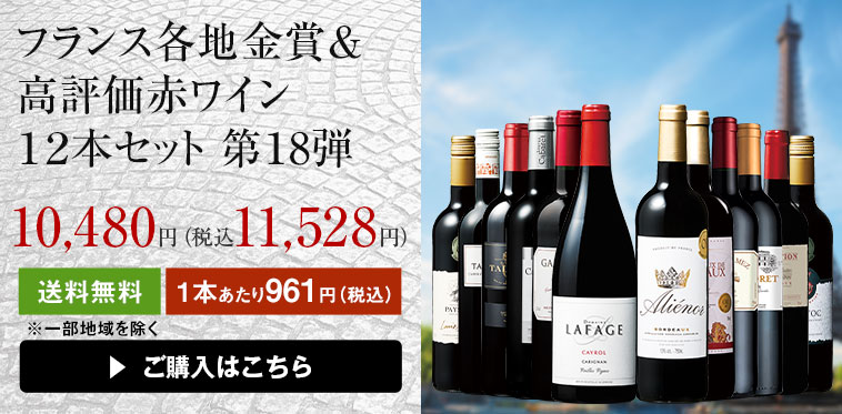 フランス各地金賞＆高評価赤ワイン１２本セット 第１8弾