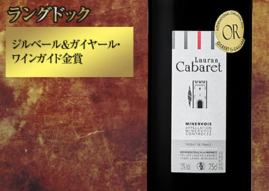 ローラン・カバレット（ACミネルヴォワ/赤・フルボディ）