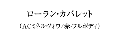 ローラン・カバレット（ACミネルヴォワ/赤・フルボディ）