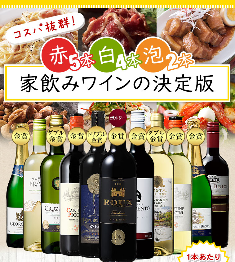 コスパ抜群！赤5本・白4本・泡２本家飲みワインの決定版