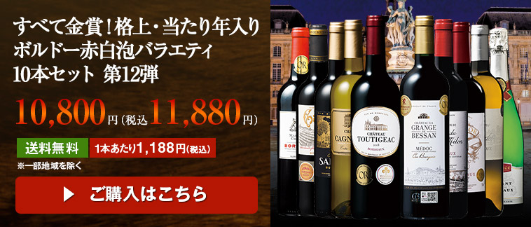 すべて金賞！格上・当たり年入りボルドー赤白泡バラエティ10本セット 第12弾