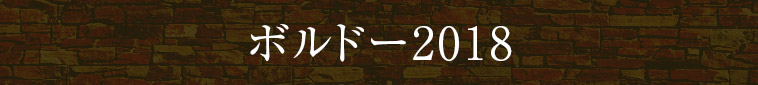 ボルドー2018