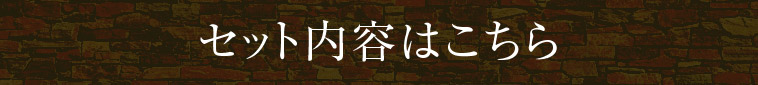 セット内容はこちら