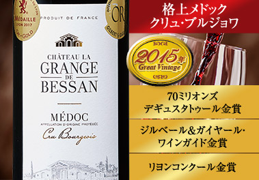 シャトー・グランジュ・ド・ベッサン’１５