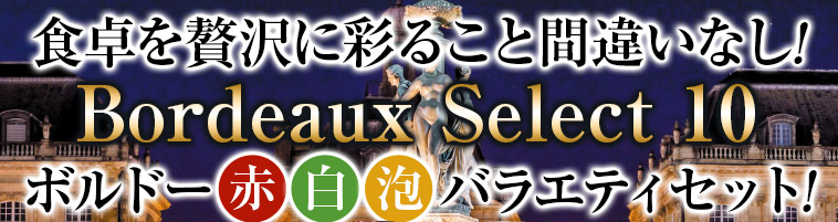 すべて金賞！格上・当たり年入りボルドー赤白泡バラエティ１０本セット 第12弾