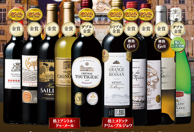 すべて金賞！格上・当たり年入りボルドー赤白泡バラエティ１０本セット 第12弾