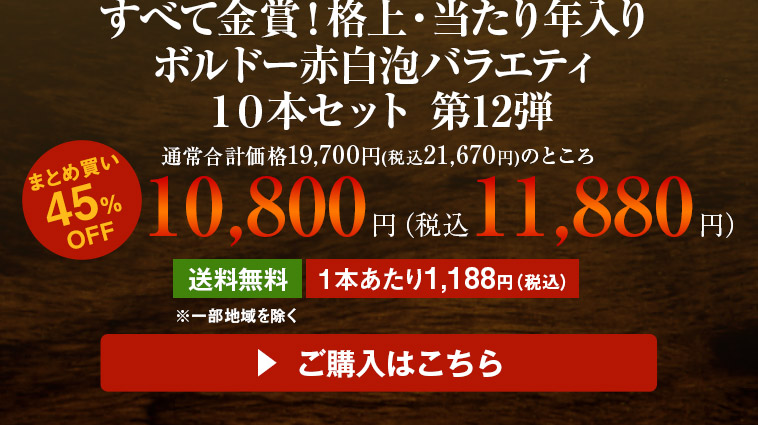 すべて金賞！格上・当たり年入りボルドー赤白泡バラエティ１０本セット 第12弾