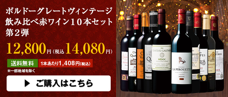 ボルドーグレートヴィンテージ飲み比べ赤ワイン１０本セット 第２弾