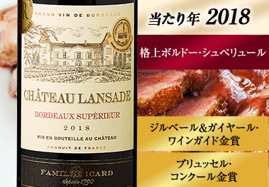 シャトー・ランサード’１８